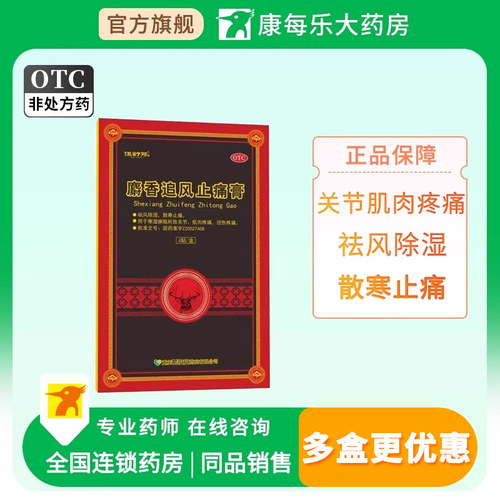 [伍舒芳]麝香追风止痛膏1贴*4袋/盒