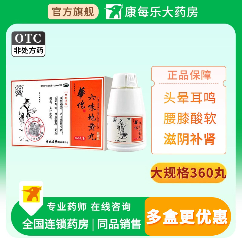 华佗六味地黄丸360丸滋阴补肾肾阴亏损头晕耳鸣腰膝酸软盗汗遗精