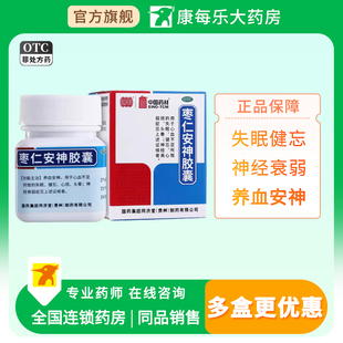 同济堂枣仁安神胶囊0.45g*25粒养血安神失眠健忘心烦头晕神经衰弱