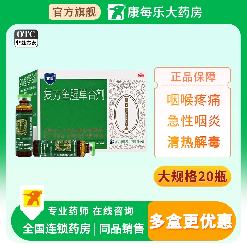 【金笛】复方鱼腥草合剂10ml*20瓶/盒