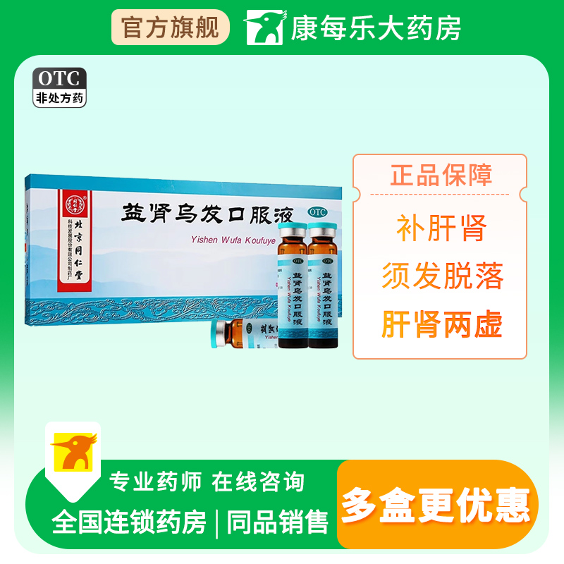 【同仁堂】益肾乌发口服液10ml*10支/盒