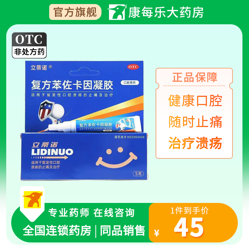 【立蒂诺】复方苯佐卡因凝胶0.02%0.1%20%*5g*1支/盒口腔溃疡溃疡止痛