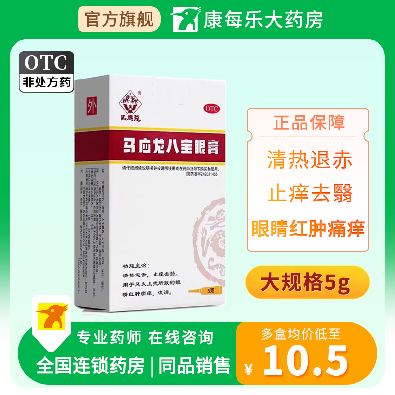 【马应龙】马应龙八宝眼膏5g*1支/盒