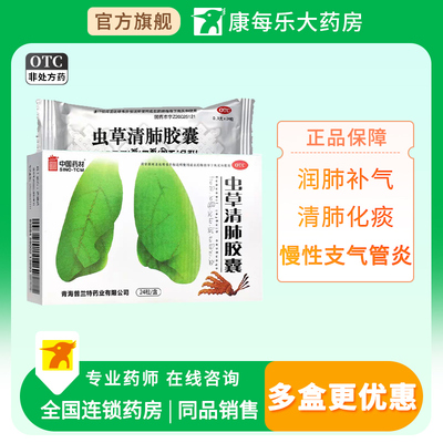 [同济堂]虫草清肺胶囊300g*24粒/盒