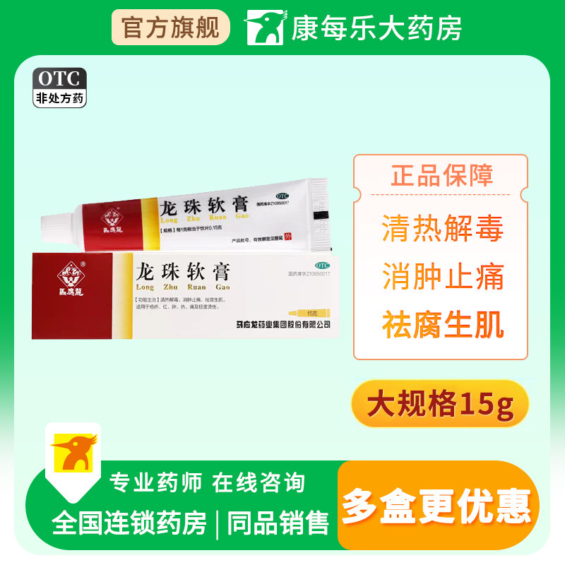 马应龙龙珠软膏15g清热解毒消肿止痛祛腐生肌疮疖轻度烫伤红肿热