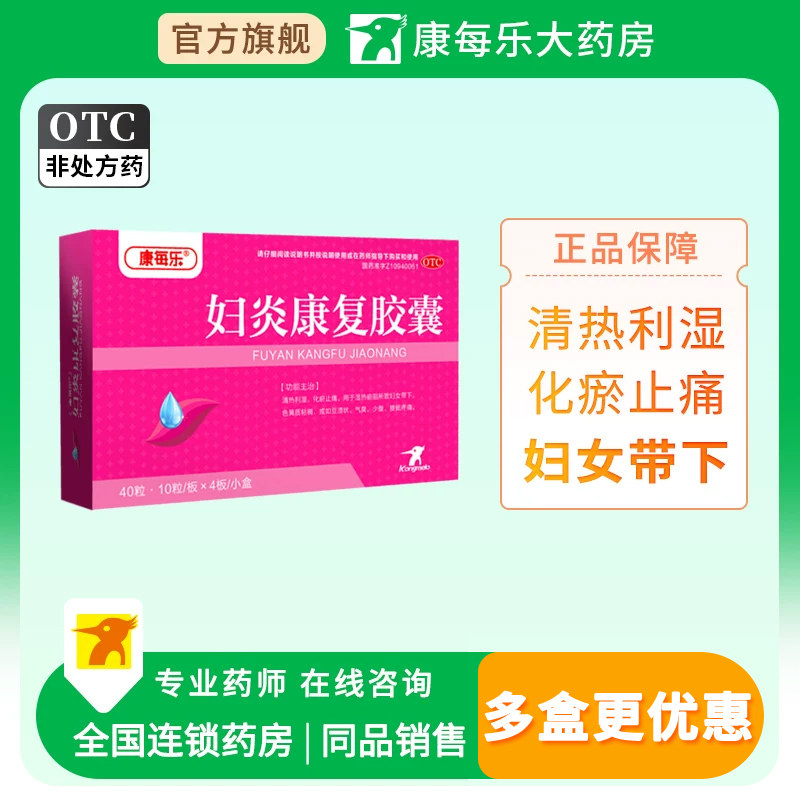 康每乐妇炎康复胶囊40粒清热利湿化瘀止痛湿热瘀阻妇女带下色黄