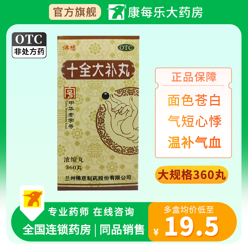 佛慈十全大补丸360丸面色苍白气短心悸温补气血头晕自汗四肢不温