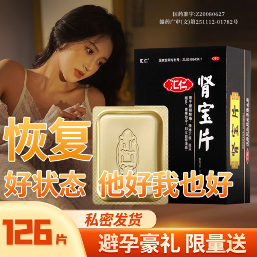 [汇仁]肾宝片0.7g*126片*1瓶/盒