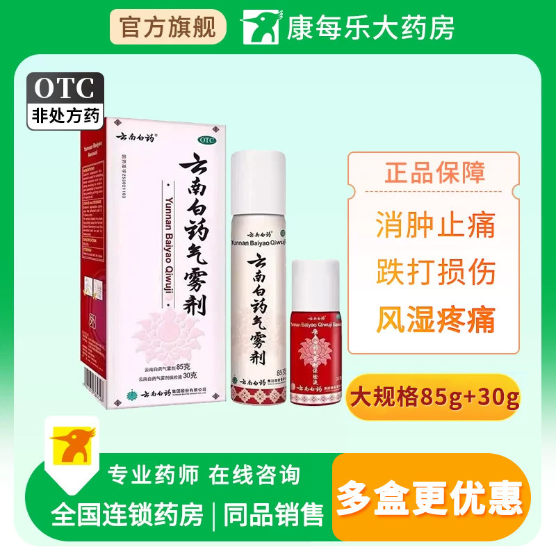 云南白药气雾剂85g+30g跌打损伤活血化瘀消肿止痛风湿疼痛肌肉痛