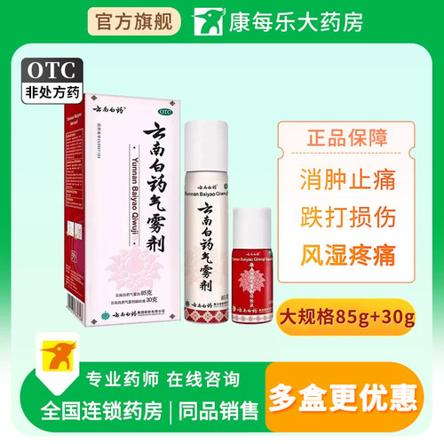 [云南白药]云南白药气雾剂(85g*1瓶+30g*1瓶)/盒