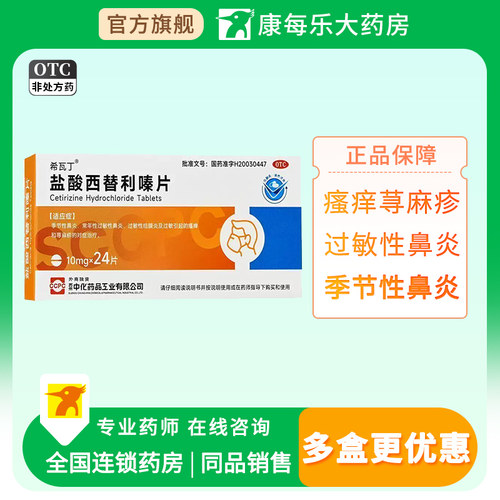 [ccpc]盐酸西替利嗪片10mg*12片/盒