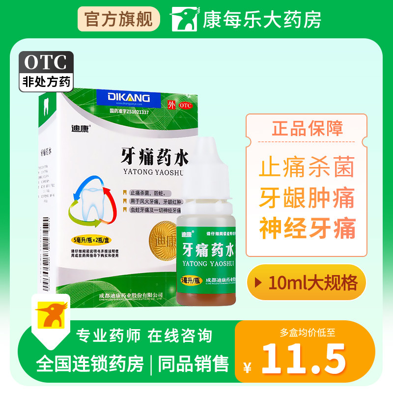 迪康牙痛药水5ml*2瓶牙龈出血红肿虫蛀牙痛神经痛防蛀杀菌止牙疼