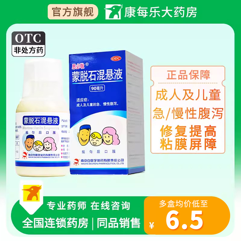 白敬宇思必敬蒙脱石混悬液 90ml 成人儿童急慢性腹泻 OTC药品/国际医药 肠胃用药 原图主图