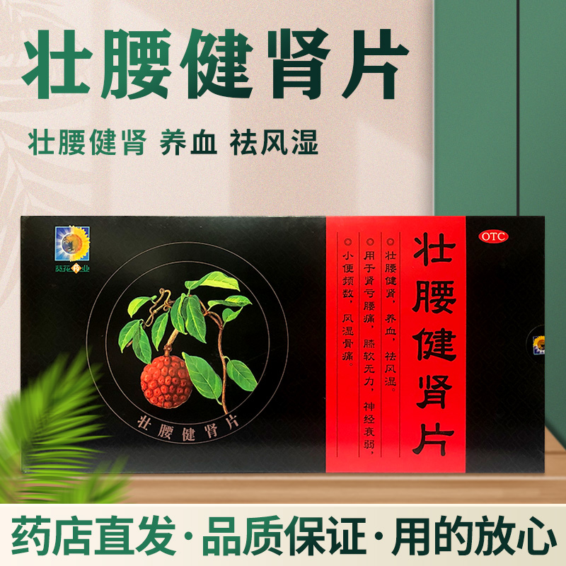葵花牌壮腰健肾片36片*5瓶壮腰健肾养血祛湿用于肾亏腰痛膝软无力