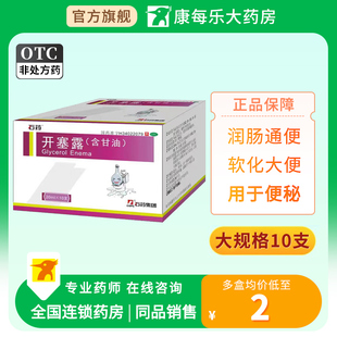 石药开塞露含甘油20ml成人儿童便秘通便通畅助排润肠通便便秘药