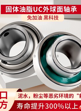 固态油脂UC204 205 206 207 208 09 210防水密封不锈钢外球面轴承