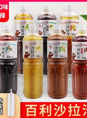 百利沙拉汁1.5L油醋辣番茄芝麻凯撒日式甜辣青柠柠檬小米辣芝麻汁