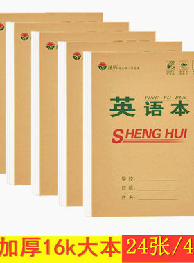16K作业本 小学生初中生加厚大号本子作文生字田字语文数学英语本