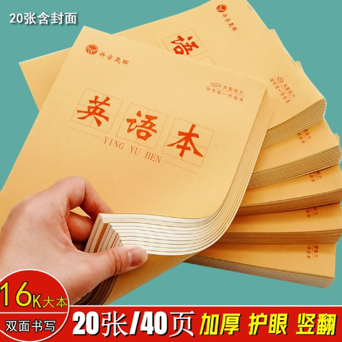 晟晖作业本加厚双面护眼大本