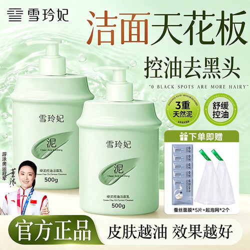 雪玲妃绿泥控油洁面乳