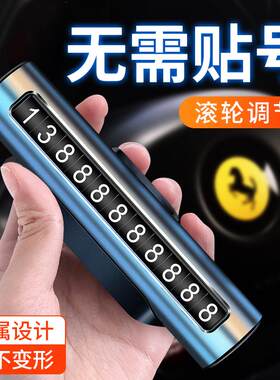 车内停靠电话号码提示显示牌留车前电动车里车头联系数字车上摆件