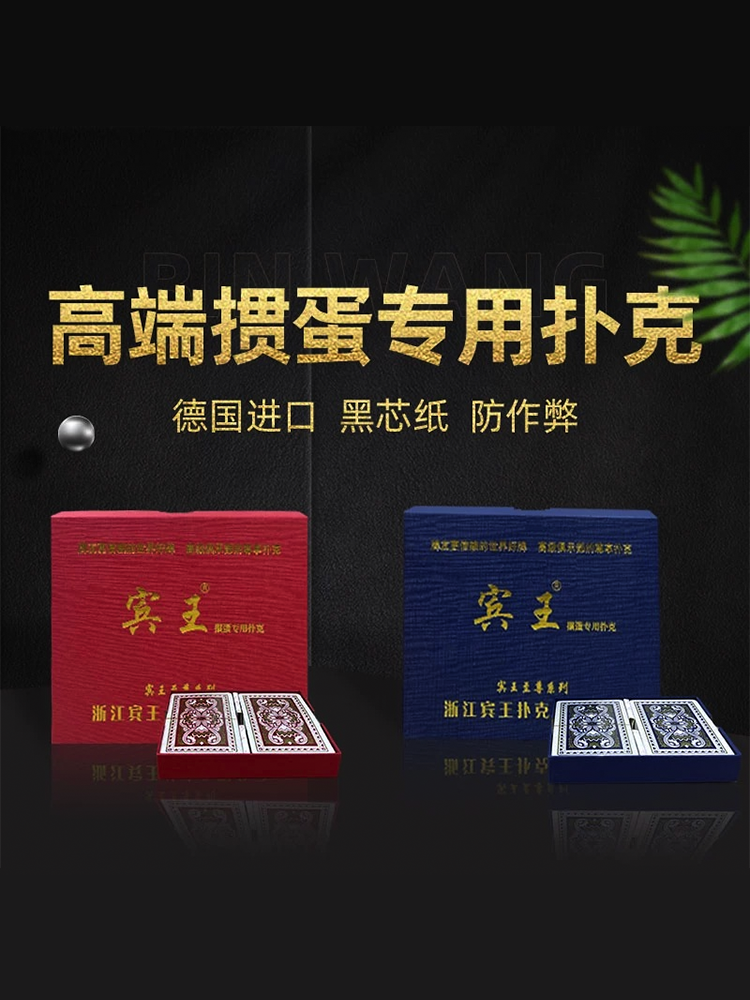 宾王掼蛋扑克双副礼盒进口黑芯纸