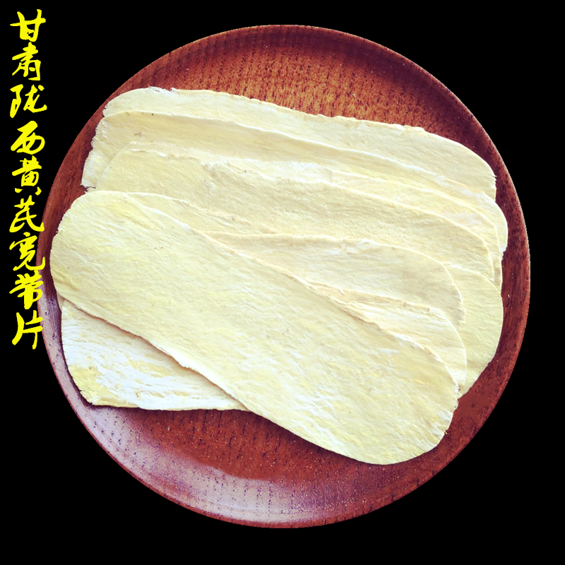 甘肃陇西黄芪宽带片500克中药材新货无硫特级黄芪大片泡水