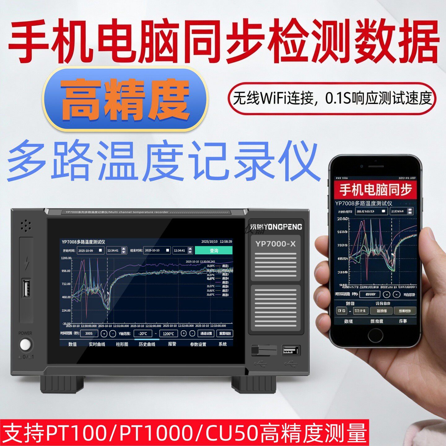 永鹏多路温度测试仪YP7008H曲线温升记录巡检PT100热电偶手机监控