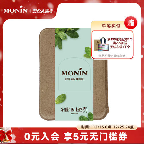 莫林MONIN绿薄荷风味液体糖浆咖啡伴侣 15ml*7/12支
