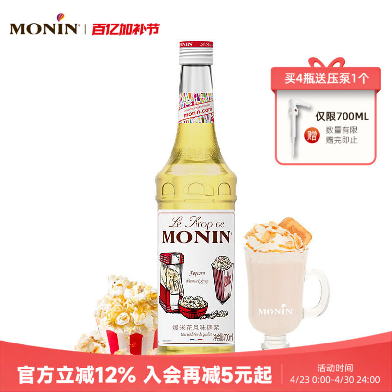 莫林MONIN爆米花风味糖浆玻璃瓶装700ml咖啡鸡尾酒果汁饮料