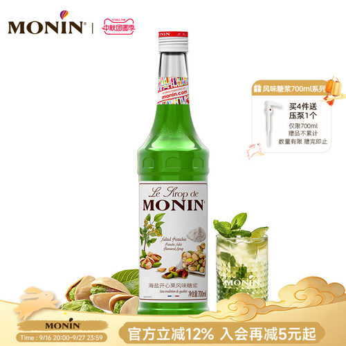 莫林海盐开心果玻璃瓶装风味糖浆