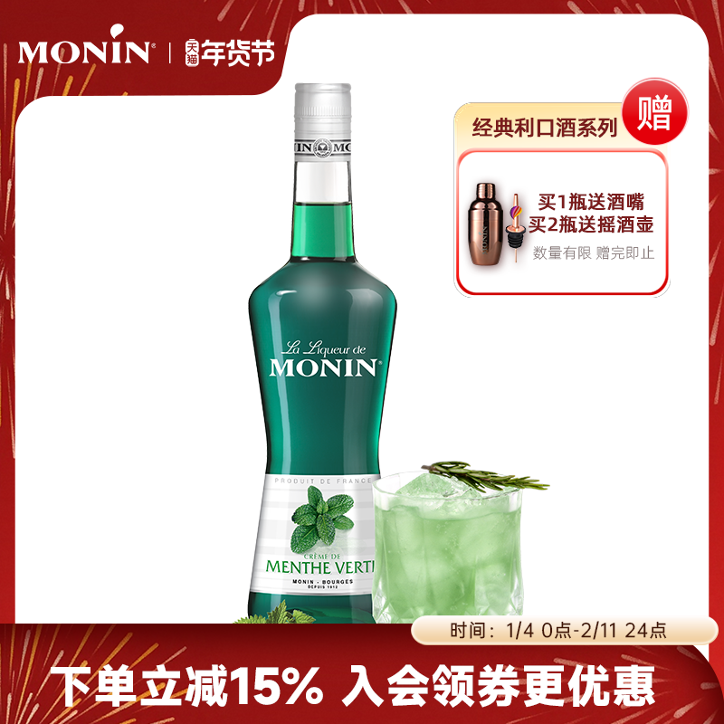 莫林MONIN薄荷风味利口酒700ml瓶装法国进口调酒力娇酒洋酒