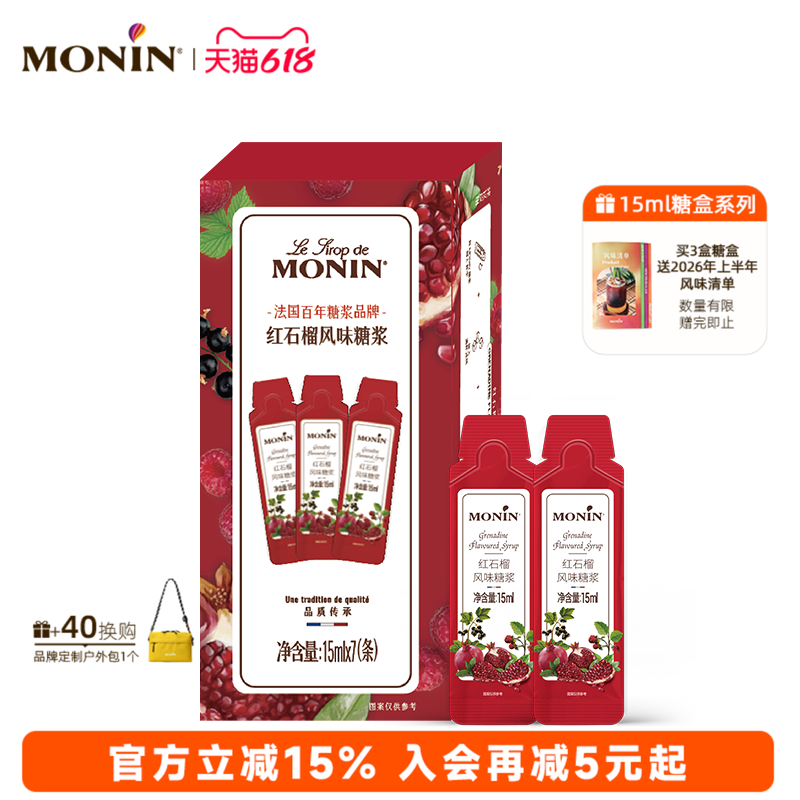 莫林MONIN红石榴风味液体糖浆奶茶果汁调酒咖啡伴侣15ml*7/12支