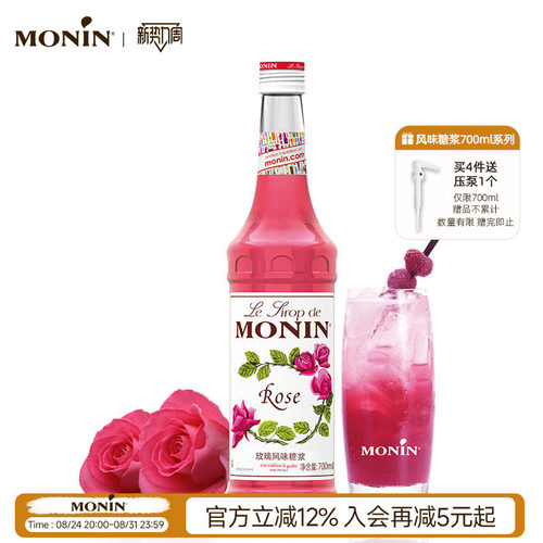 莫林monin玫瑰风味玻璃700ml糖浆