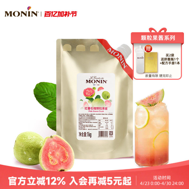 莫林MONIN红番石榴颗粒果酱1KG奶茶冲饮原料烘焙专水果茶甜点咖啡