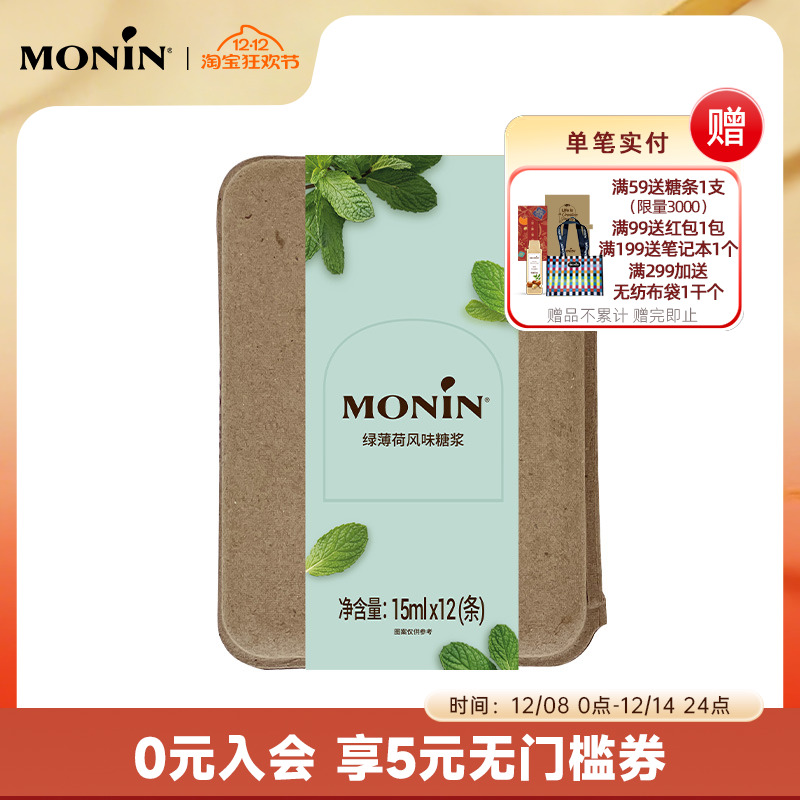 莫林MONIN绿薄荷风味液体糖浆咖啡伴侣 15ml*7/12支