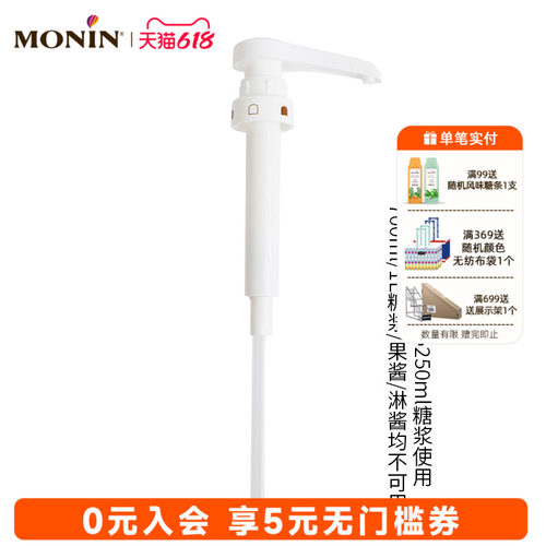 莫林MONIN 250ml糖浆专用压泵泵头定量按压器10ml
