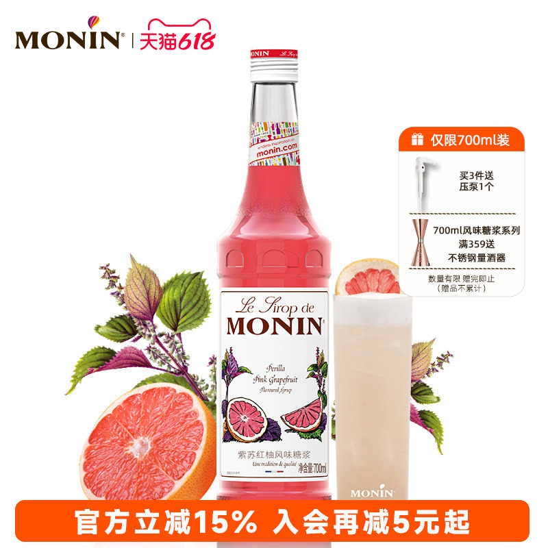 莫林MONIN紫苏红柚风味糖浆玻璃瓶装700ml咖啡鸡尾酒果汁饮料