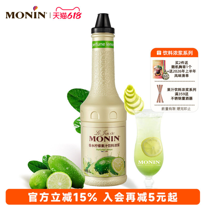 莫林MONIN香水柠檬果汁饮料浓浆1L浓缩果汁原浆冲泡调饮水果茶