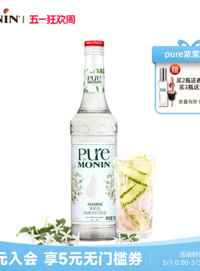 莫林MONIN茉莉花风味浓浆pure系列700ml瓶装咖啡鸡尾酒果汁奶茶
