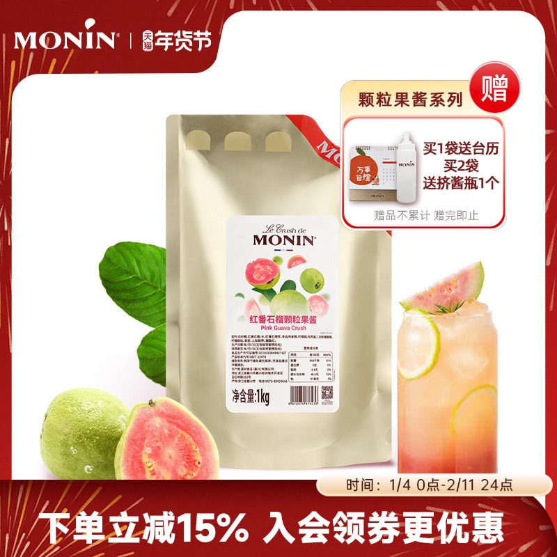 莫林MONIN红番石榴颗粒果酱1KG奶茶冲饮原料烘焙专水果茶甜点咖啡,粮油调味/速食/干货/烘焙,果酱/鲜花酱/甜味酱,淘宝优惠券,粉丝福利购,淘宝优惠卷