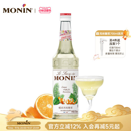 莫林monin橘皮风味玻璃700ml糖浆