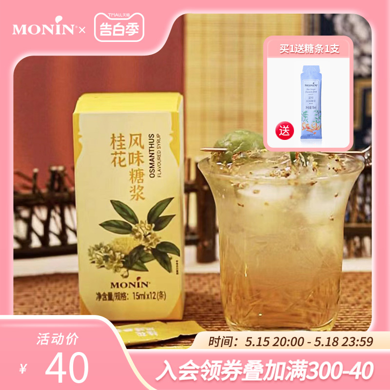 莫林MONIN桂花风味液体糖浆奶茶咖啡伴侣 15ml*12支