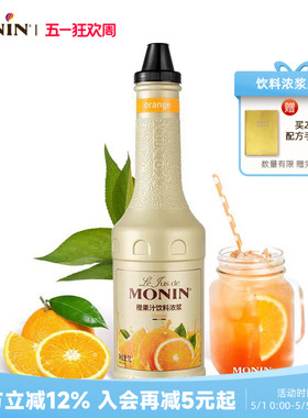 莫林MONIN橙果汁饮料浓浆1L多风味新鲜水果浓缩果汁冲泡调饮果茶