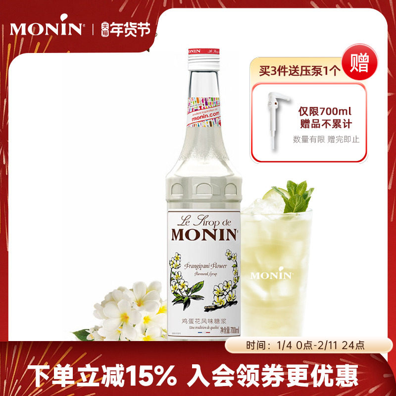 莫林MONIN鸡蛋花风味糖浆瓶装700ml咖啡鸡尾酒果汁饮料,咖啡/麦片/冲饮,糖浆,淘宝优惠券,粉丝福利购,淘宝优惠卷