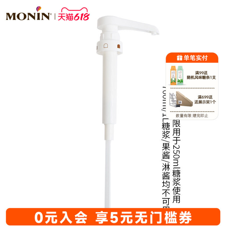 莫林MONIN 250ml糖浆专用压泵泵头定量按压器10ml