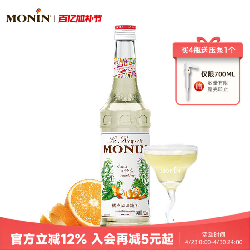 莫林MONIN橘皮风味糖浆玻璃瓶装700ml咖啡调酒鸡尾酒果汁饮料