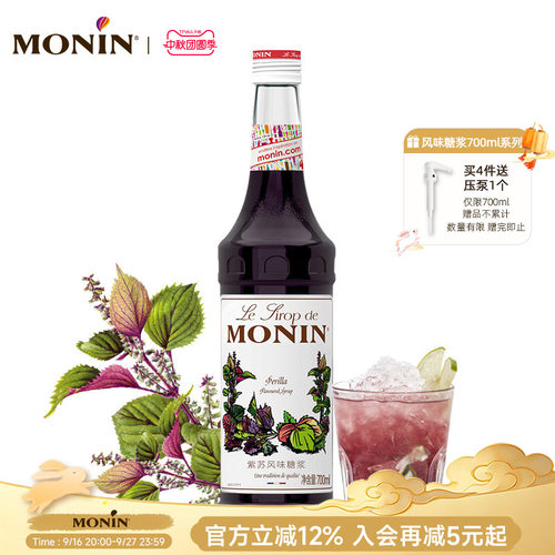 莫林/MONIN紫苏风味糖浆700ml