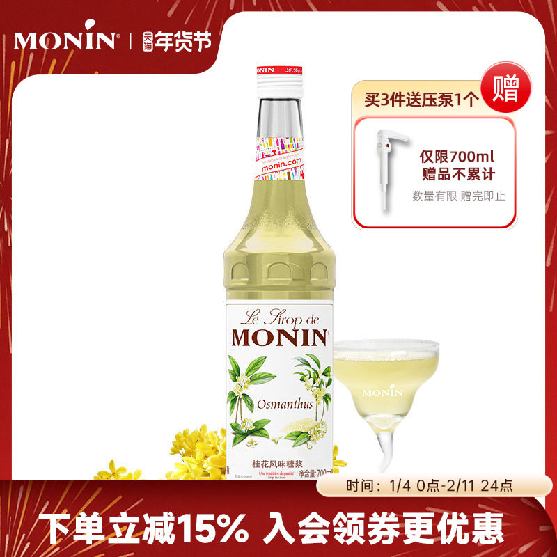 莫林MONIN桂花风味糖浆玻璃瓶装700ml咖啡鸡尾酒果汁饮料原料