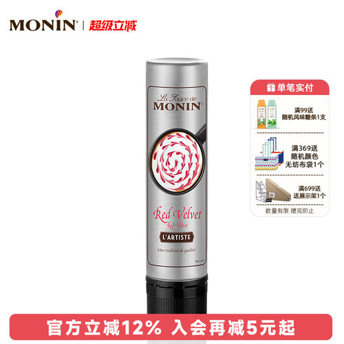 莫林monin红丝绒风味DIY轻便易携
